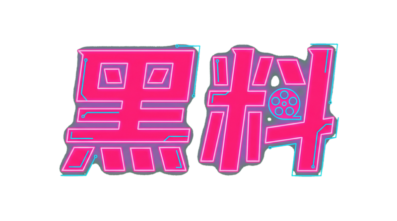 51黑科Logo
